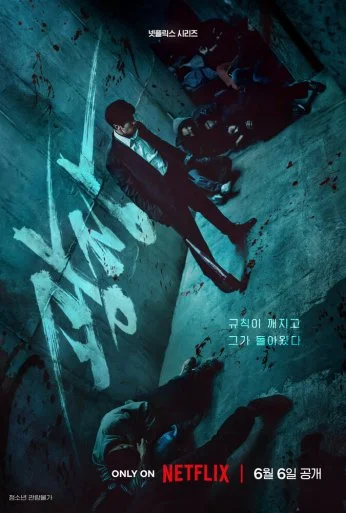 Пощады не будет (2025) онлайн бесплатно